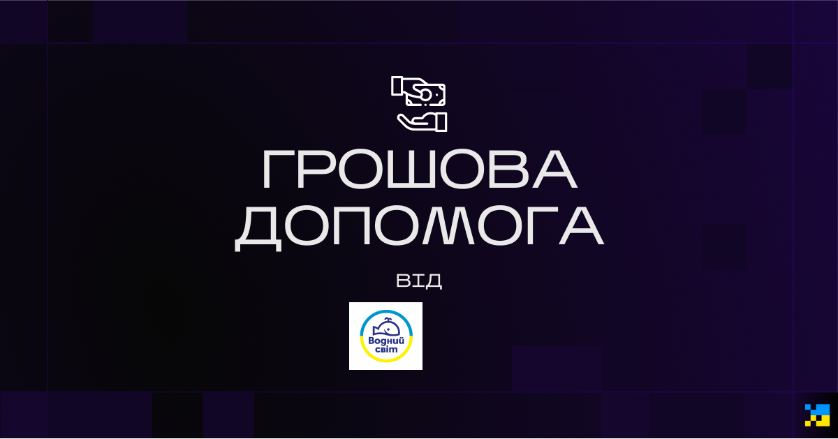 У лютому 2026-го «Водний Світ» передав 183 тис. грн на нагальні потреби військових, лікарів і цивільних. Компанія пише, що такий щомісячний обов’язок виконує з 2022-го.
