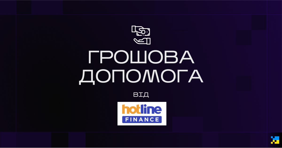 У серпні 2026-го hotline.finance разом із клієнтами переказали 1 млн грн Благодійному фонду «Спільнота Стерненка».