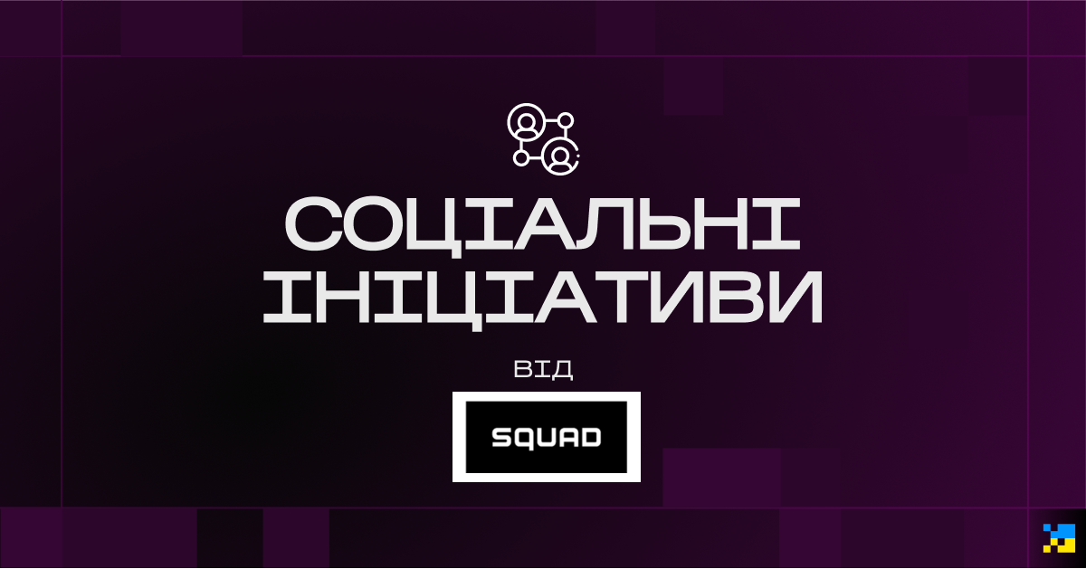 7 липня 2026-го SQUAD провела восьмий корпоративний день донора з ДонорUA: 19 спеціалістів здали кров бригаді Національного інституту серцево-судинної хірургії ім. М. Амосова. Отримані компоненти крові, за оцінкою організаторів, врятують понад 50 життів.
