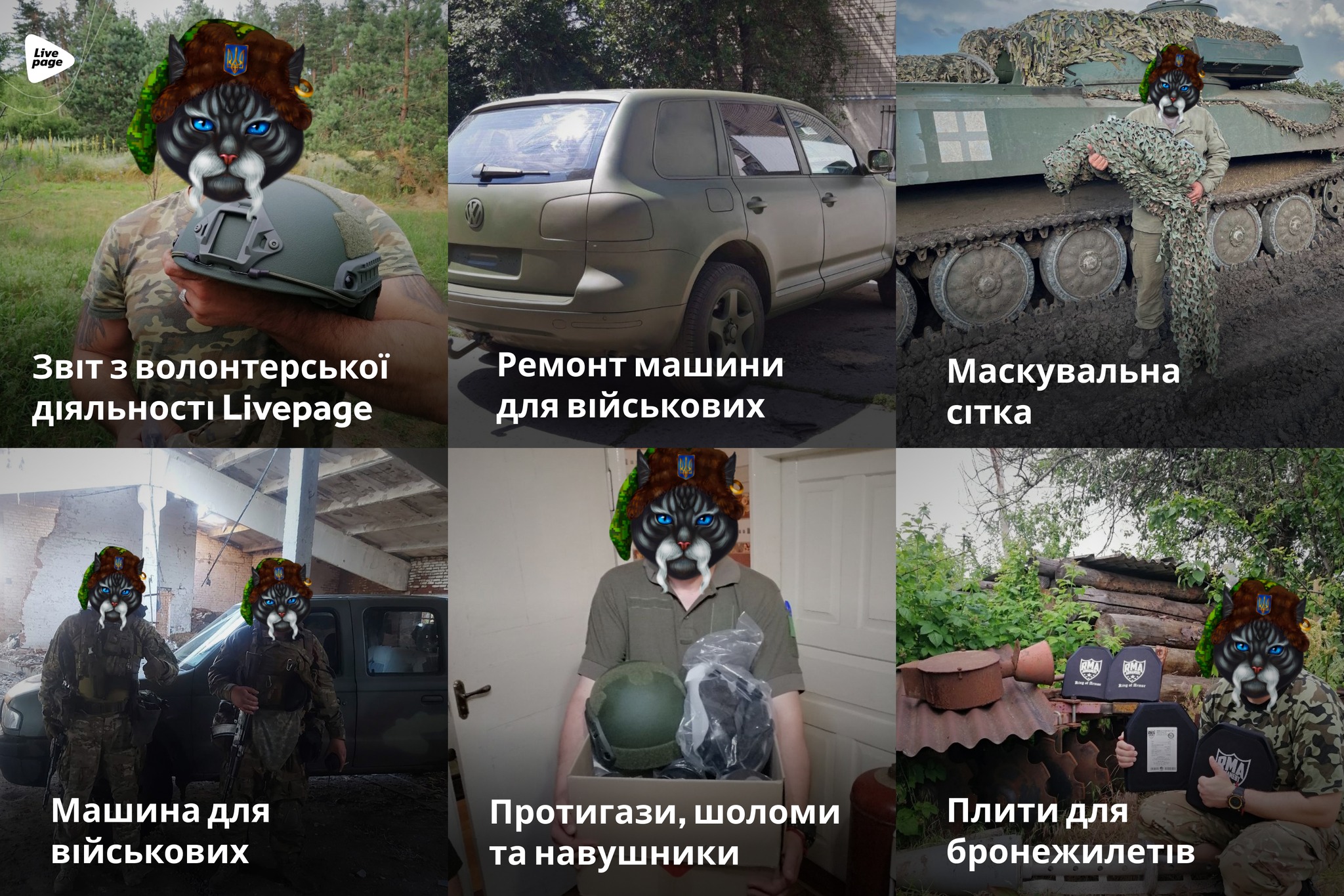 У липні 2023 року компанії вдалося закрити такі запити:

📌 Професійна маскувальна сітка;
📌 Допомога в купівлі 2 машин та ремонт;
📌 Активні навушники;
📌 4 плити для бронежилетів;
📌 Гума для машини розвідки;
📌 Речі для військових:
- шолом 3 шт.
- протигази 6 шт.
- навушники walkers 1 шт.