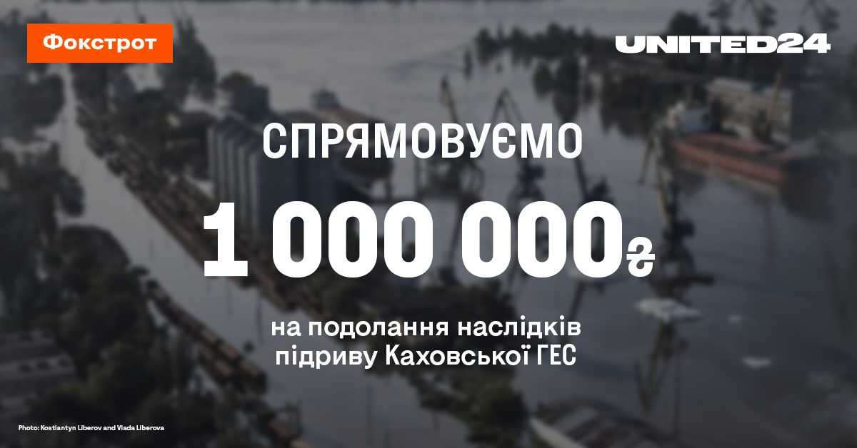 У червні 2023 р. компанія долучилася до ініціативи фандрейзингової платформи UNITED24, спрямувавши 1 млн грн. на подолання наслідків терористичного підриву Каховської ГЕС.