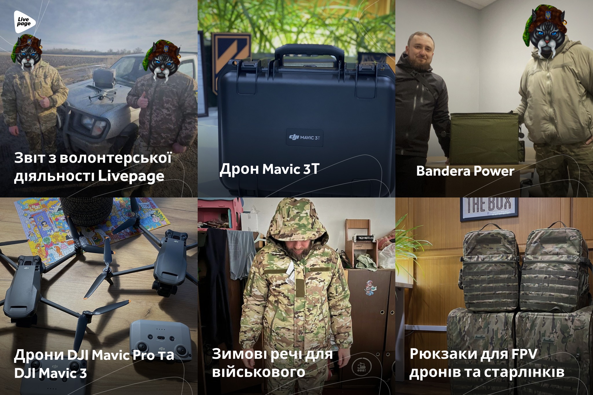 В лютому 2024 року компанії вдалось придбати 3 дрони і закрити точкові запити, а саме:

📌Дрон Mavic;
📌Mavic 3Т;
📌Mavic 3;
📌Зимові речі для військового;
📌Bandera Power;
📌Рюкзаки для FPV дронів та старлінків;
📌Гума для авто.