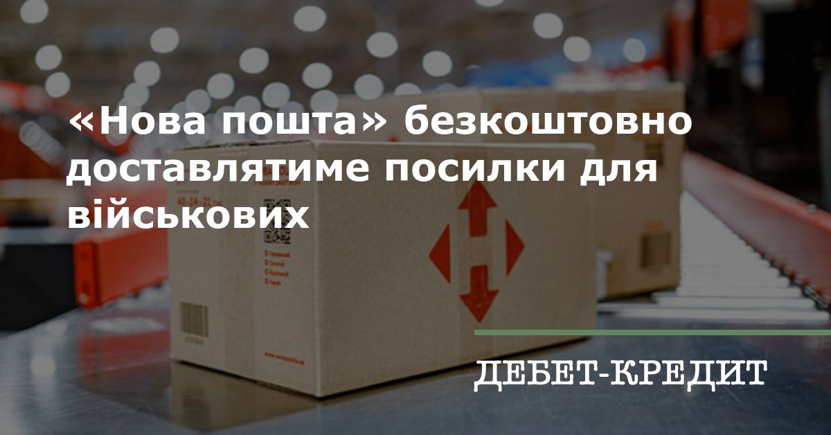 У "Новій пошті" діє ініціатива, внаслідок якої компанія безкоштовно доставляє посилки для військових.