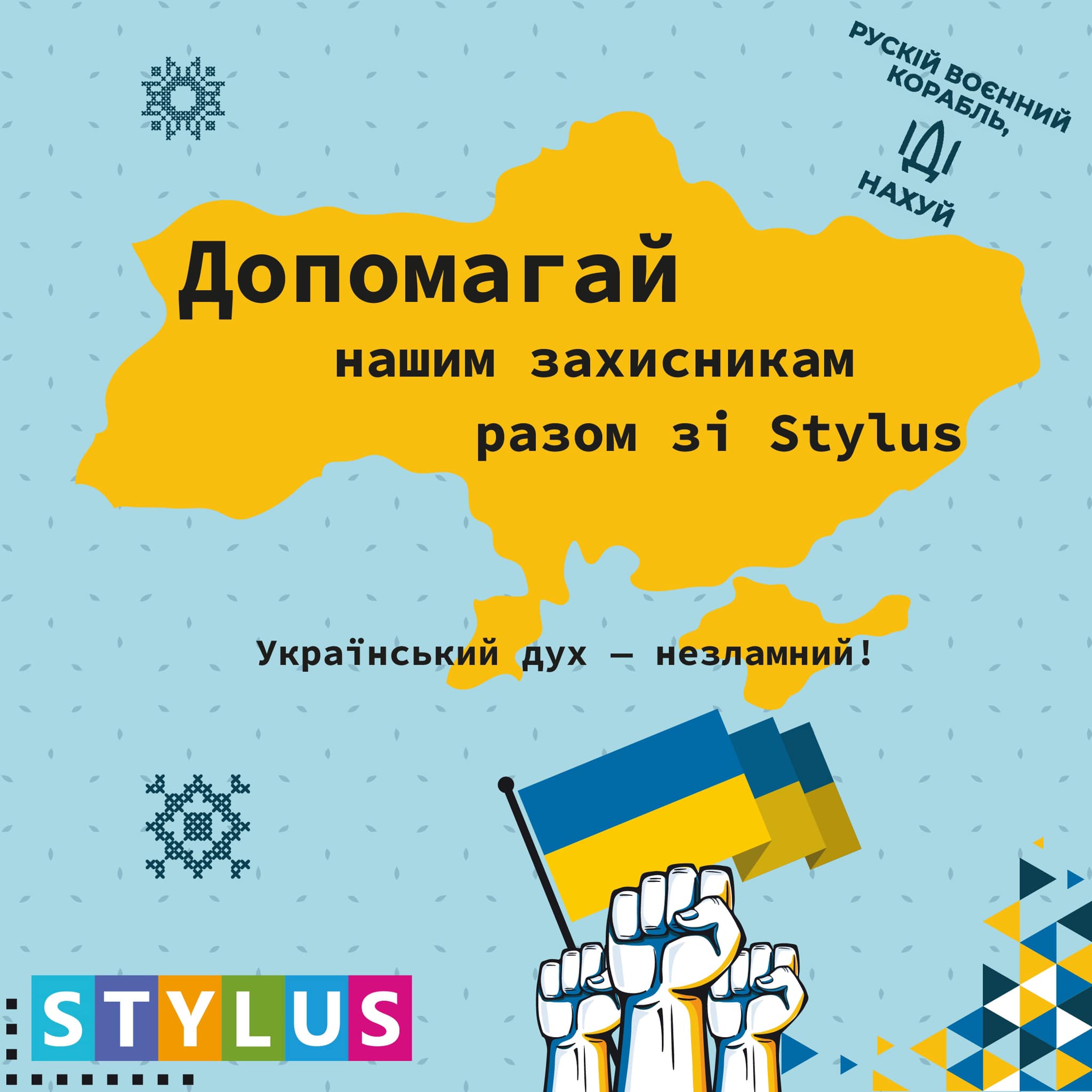 З першого дня війни Stylus без винятку долучився до допомоги захисникам. Компанія передала на потреби ЗСУ та ТрО все, що було у нас на складах і могло хоч якось допомогти українським воїнам.