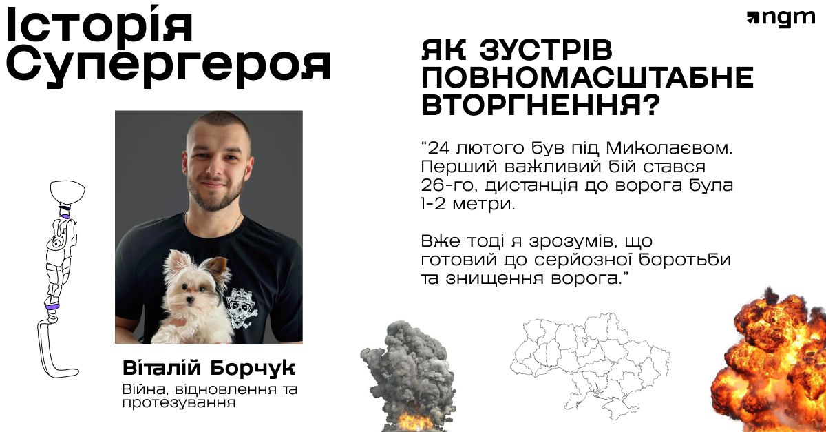 NGM Agency підтримала в реабілітації та протезуванні військового Віталія Борчука.