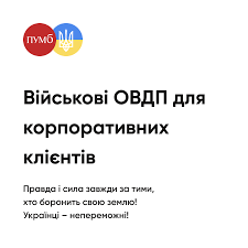 Банк запустив сервіс з продажу військових ОВДП, випуск яких ініційовано Міністерством фінансів України для підтримки бюджету України шляхом інвестування. Загальна сума інвестицій у військові облігації склала понад 45,2 млн дол.