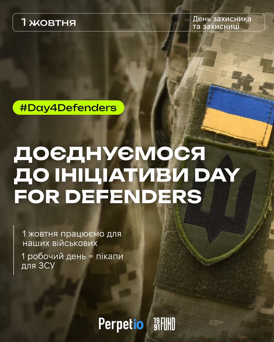 Працівники Perpetio приєдналися до ініціативи #Day4Defenders. 1 жовтня 2024 року багато хто з них вийшли на роботу, щоб задонатити кошти для Збройних Сил України. Увесь прибуток, зароблений у цей день командою, вона разом з іншими технічними компаніями передала на придбання позашляховиків для військових