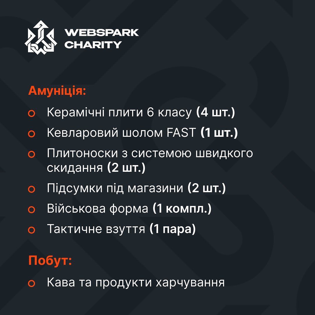 Протягом липня 2023 року WEBSPARK закупив і передав військовим амуніцію, керамічні плити та плитоноски, шоломи, підсумки, форму та взуття, каву, продукти харчування
