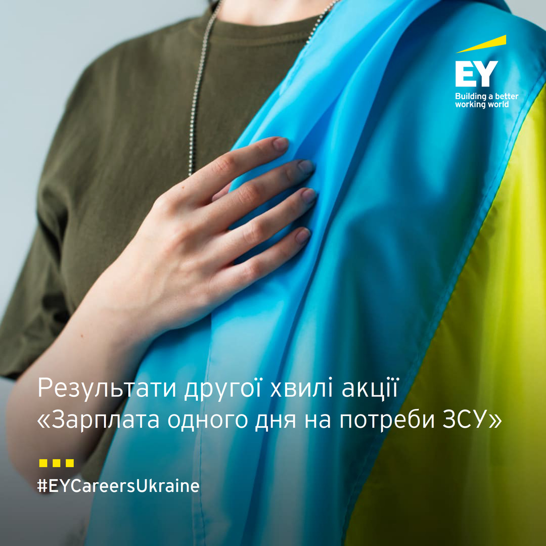 В компанії EY Ukraine відбуася друга хвиля акції «Зарплата одного дня на потреби Збройних Сил України», яку підтримали понад 240 співробітників компанії.

На зібрані кошти було придбано:

▪️ пікап
▪️ 2 дрони
▪️ 4 тепловізори
▪️ 5 зарядних пристроїв, а також акумулятори для них
▪️ ноутбук, при цьому ще 21 ноутбук було передано із запасів компанії
▪️ рація
▪️ 2 набори ліків та турнікети
▪️ навушники
▪️ 2 пари взуття
▪️ 1 комплект одягу
▪️ 9 комплектів амуніції: плити, шоломи, протигази.

У межах акції співробітники ЕY в Україні роблять пожертви розміром від 50 до 100+ відсотків власної заробітної плати одного дня у фонд підтримки ЗСУ, в той час як компанія подвоює зібрану колегами суму.