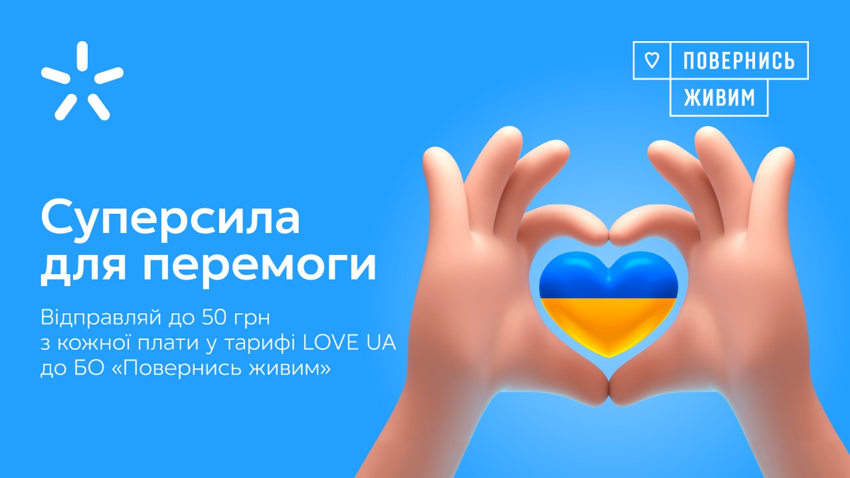 Завдяки ініціативі "Київстару" та фонду "Повернись живим", яка отримала назву "Суперсила Допомога ЗСУ" за весь час було зібрано більше 65 млн грн.