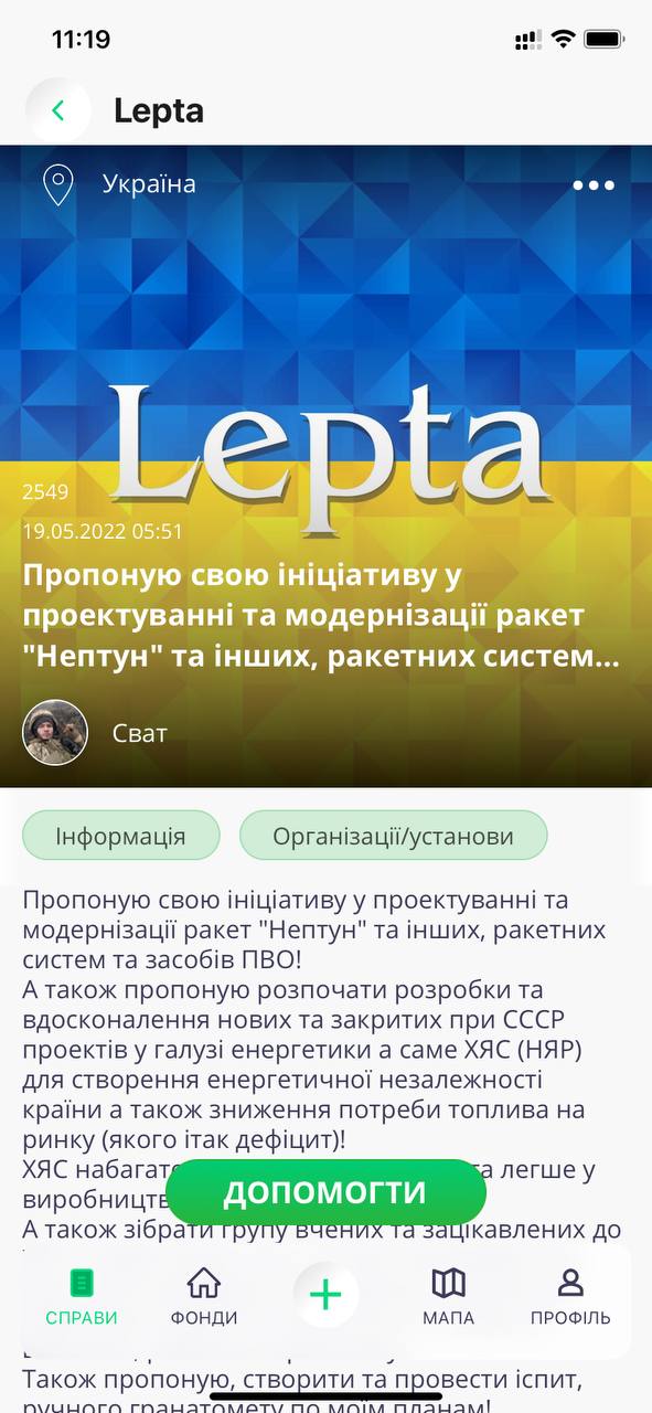 Українська IT-компанія Lazy Ants розробила застосунок Lepta для волонтерів і людей, які постраждали внаслідок бойових дій — тут можна отримати будь-яку допомогу та знайти однодумців для благодійних ініціатив.
