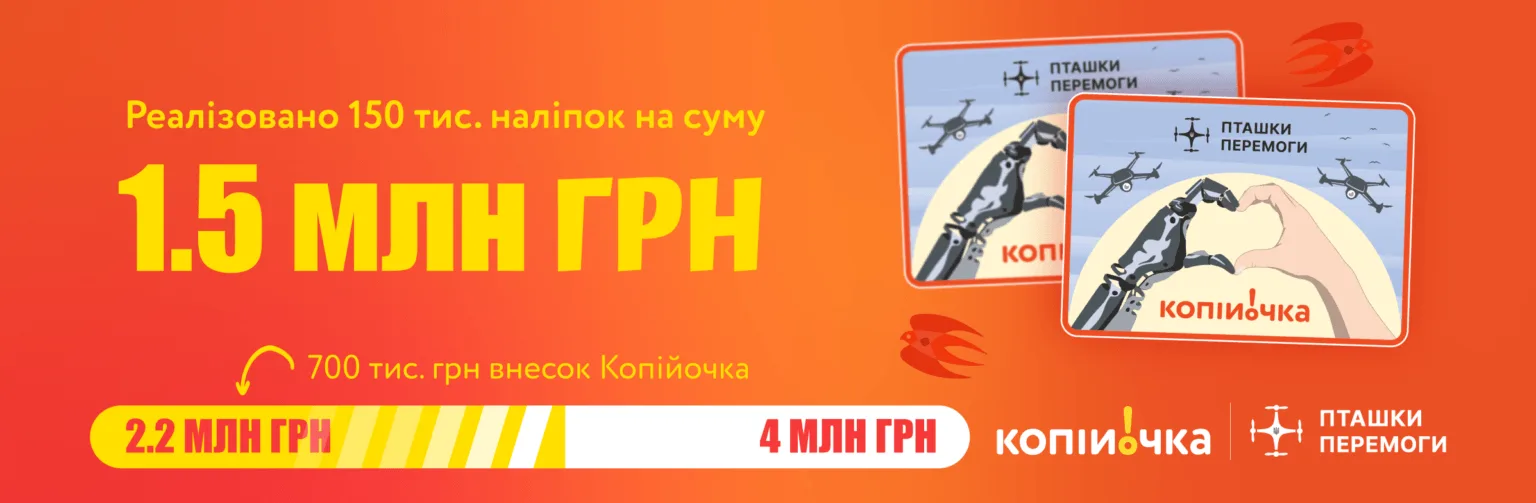 Разом з благодійним проєктом "Пташки Перемоги" "Копійочка" реалізувала 150 000 благодійних наліпок, в це 1,5 млн грн. на потреби ЗСУ. Внесок "Копійочки" - 700 тис. грн.