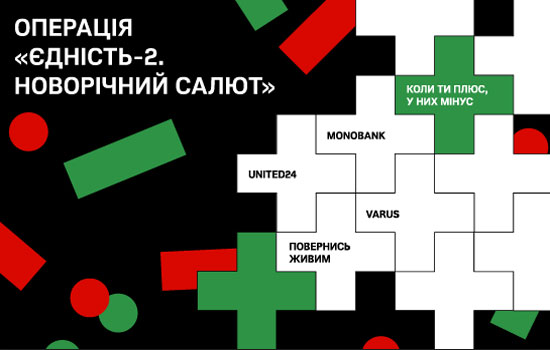 VARUS долучився до збору «Єдність-2. Новорічний салют» і переказав 1 000 000 грн. платформі UNITED24. Загалом компанія разом із фондом “Повернись живим”, monobank і UNITED24 зібрали 220 000 000 гривень, на які купили 3 000 FPV-дронів з тепловізійною камерою, 2 000 з денною камерою та 5000 кумулятивних та уламково-фугасних снарядів.
