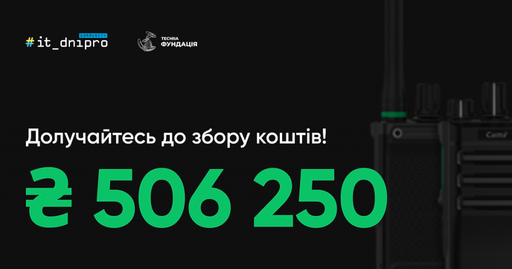ІТ Dnipro Community спільно з ГО «Фундація Течія» організував збір коштів на потреби ЗСУ, а саме 506 250 грн. на 10 рацій Caltta PH600 та 3 ретранслятори Motorola DR3000 MOTOTRBO Repeater 50W для зв'язківців.