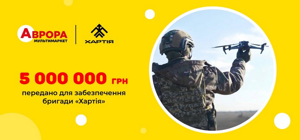 У лютому 2025-го, до свого 14-річчя, мережа «Аврора» провела благодійну акцію й за її підсумками передала 13-й бригаді Національної гвардії України «Хартія» 5 000 000 грн на закупівлю розвідувальних дронів. Під час акції 1 грн з кожного чека йшла на дрони для «Хартії»: так набралося 3 074 133 грн, і мережа доповнила внесок до круглої суми.