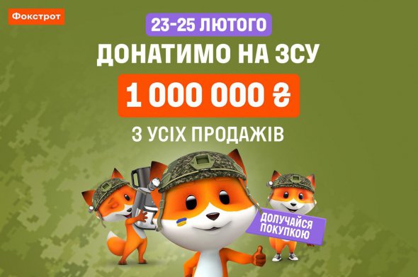Наприкінці лютого 2024 року компанія оголосила благодійну акцію, метою якої було підсилення підтримки захисників України. До акції автоматично долучалися всі покупці, котрі зробили покупку у роздрібному магазині в будь-якому куточку країни або ж на Foxtrot.ua у період з 23 по 25 лютого. А відсоток з усіх продажів у сумі 1 мільйон гривень компанія перерахувала як додатковий внесок до щомісячного бюджету корпоративного штабу "Допомога нашим" для подальшої благодійної видачі військовим частина мнеобхідної техніки.