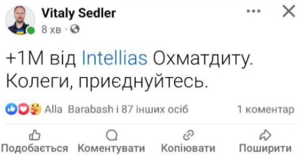 1 млн грн. перерахувала Intellias на збір для "Охматдиту", а засновник компанії Віталій Седлер закликав долучатися колег до допомоги. 