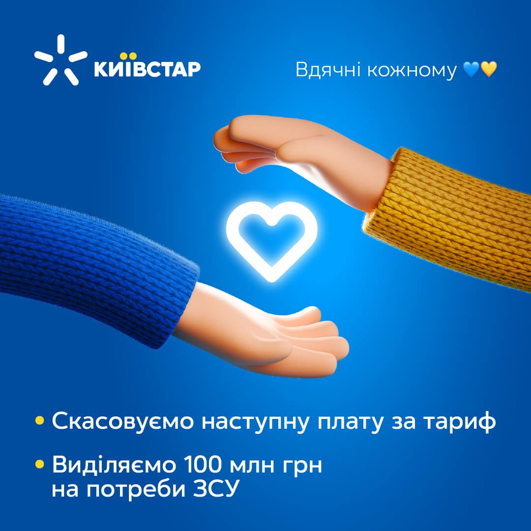 Київстар виділив у грудні 2023 року 100 000 000  гривень на потреби ЗСУ, а також скасував наступну планову плату за тариф для своїх користувачів.
