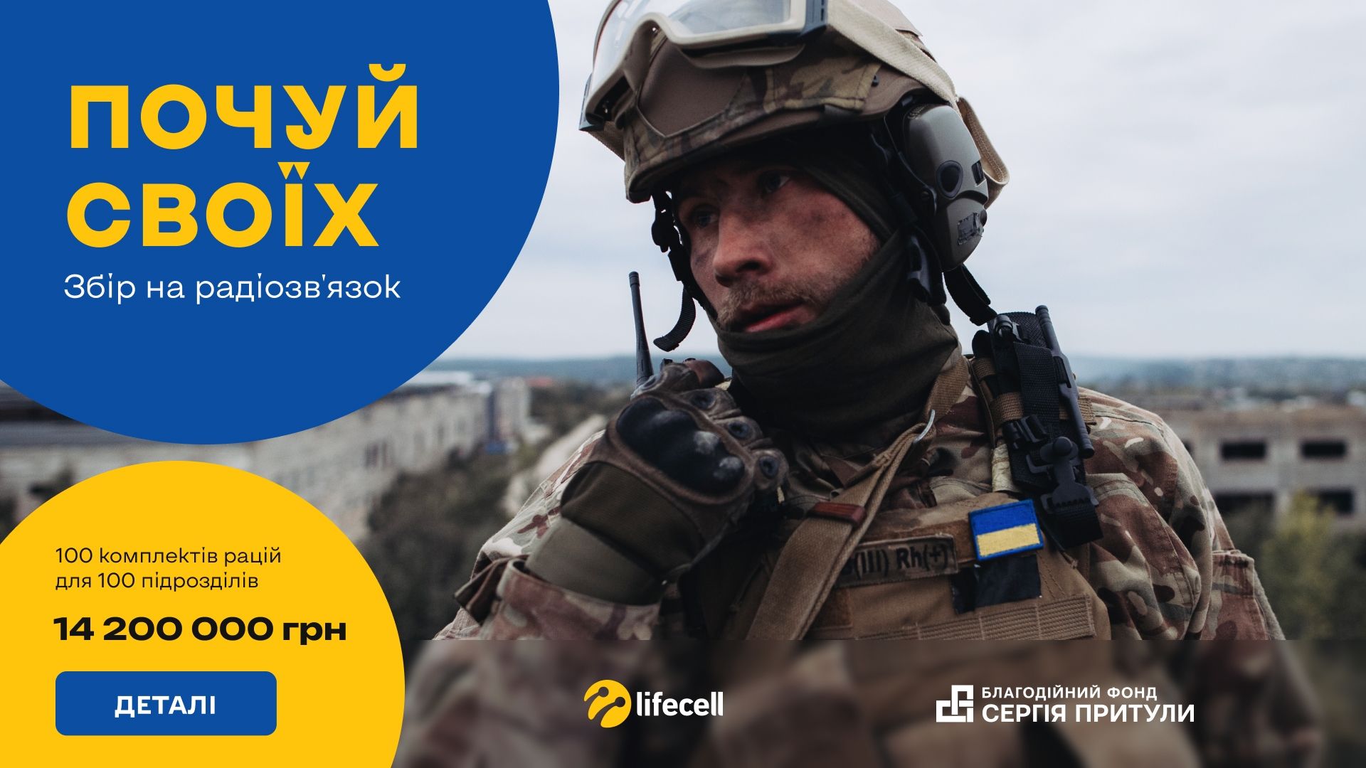 lifecell спільно з Фондом Сергія Притули бере участь у зборі "Почуй своїх". Ціллю збору є 14,2 млн грн. на 100 комплектів рацій для 100 підрозділів Сил оборони України. На момент квітня 2024 року зібрано 3 019 673 грн.