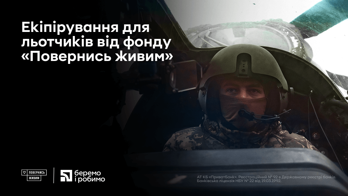 31 538 666.70 грн. зібрала компанія на екіпірування для льотчиків від фонду "Повернись живим".