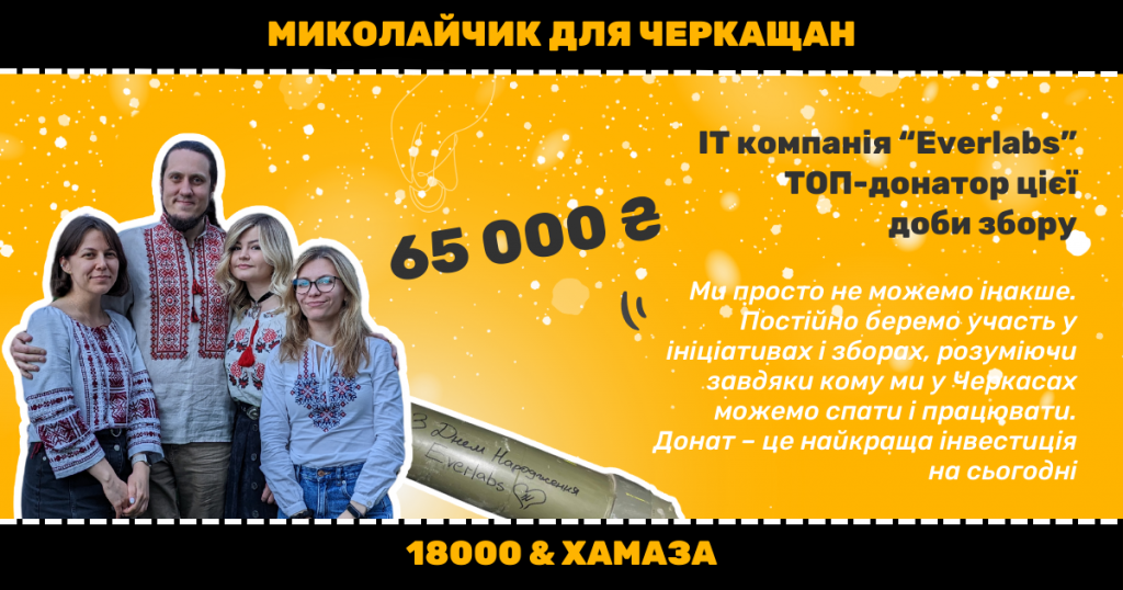 Команда Everlabs спрямувала 65 тисяч гривень на збір 18000 та Хамази «Миколайчик для воїна».