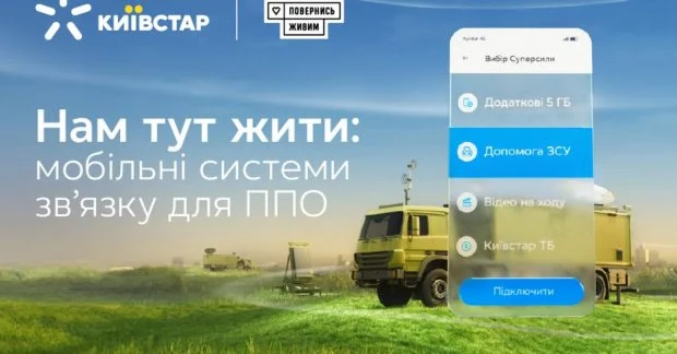 «Київстар» разом з Фондом «Повернись живим» запустили ініціативу «Нам тут жити: мобільні системи зв’язку для ППО», що розпочалась у квітні 2024 року. У межах цього проєкту абоненти національного оператора електронних комунікацій зібрали понад 20 млн грн за допомогою Суперсили «Допомога ЗСУ». Ще 50 мільйонів перерахував "Київстар". На зібрані кошти вдалося закупити 10 комплексних апаратних зв’язку для Повітряного командування «Південь».
