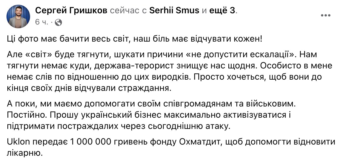 Uklon задонатив 1 млн грн. на відновлення дитячої лікарні "Охматдит" після атаки рашистів. CEO компанії Сергій Гришков закликав український бізнес максимально активізуватися та підтримати постраждалих. 
