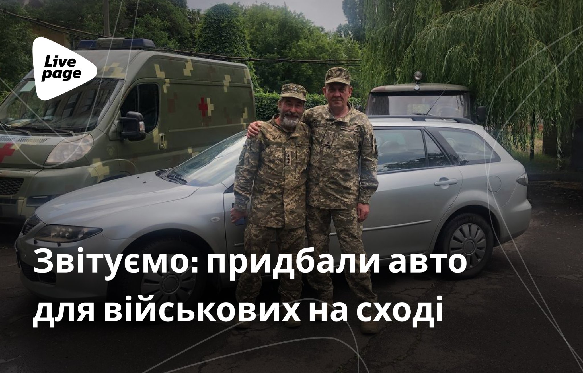У червні 2022 року Livepage зібрала кошти на автівку для військової частини, в якій перебував батько дизайнера компанії.
