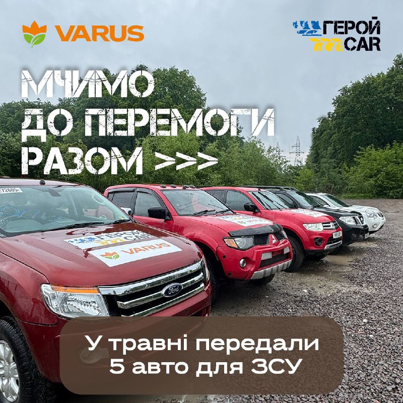 У травні 2025-го мережа VARUS разом із покупцями та проєктом «ГеройКар» передала п’ять автомобілів для ЗСУ в межах акції «Мчимо до перемоги разом». На той час проєкт «ГеройКар» завдяки покупкам і підтримці клієнтів мережі загалом закупив і передав 27 автівок. Частина з них поїхала на Покровський, Харківський і Запорізький напрямки, а дві — працівникам VARUS, які служать у ЗСУ.