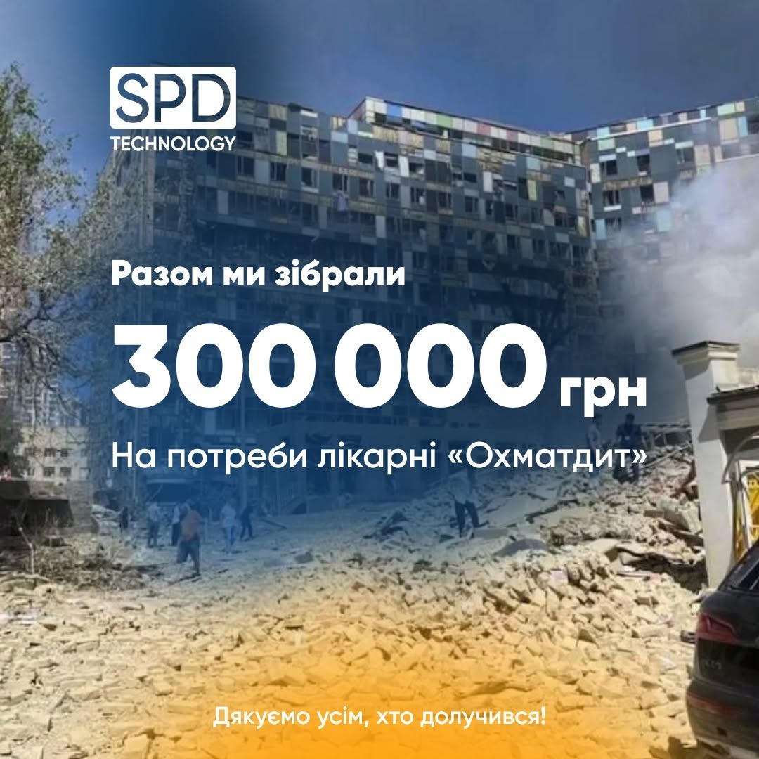 SPD Technology перерахувала 100 000 грн. на відновлення дитячої лікарні "Охматдит", і разом з SPD People вдалося зібрати ще 200 000 грн.