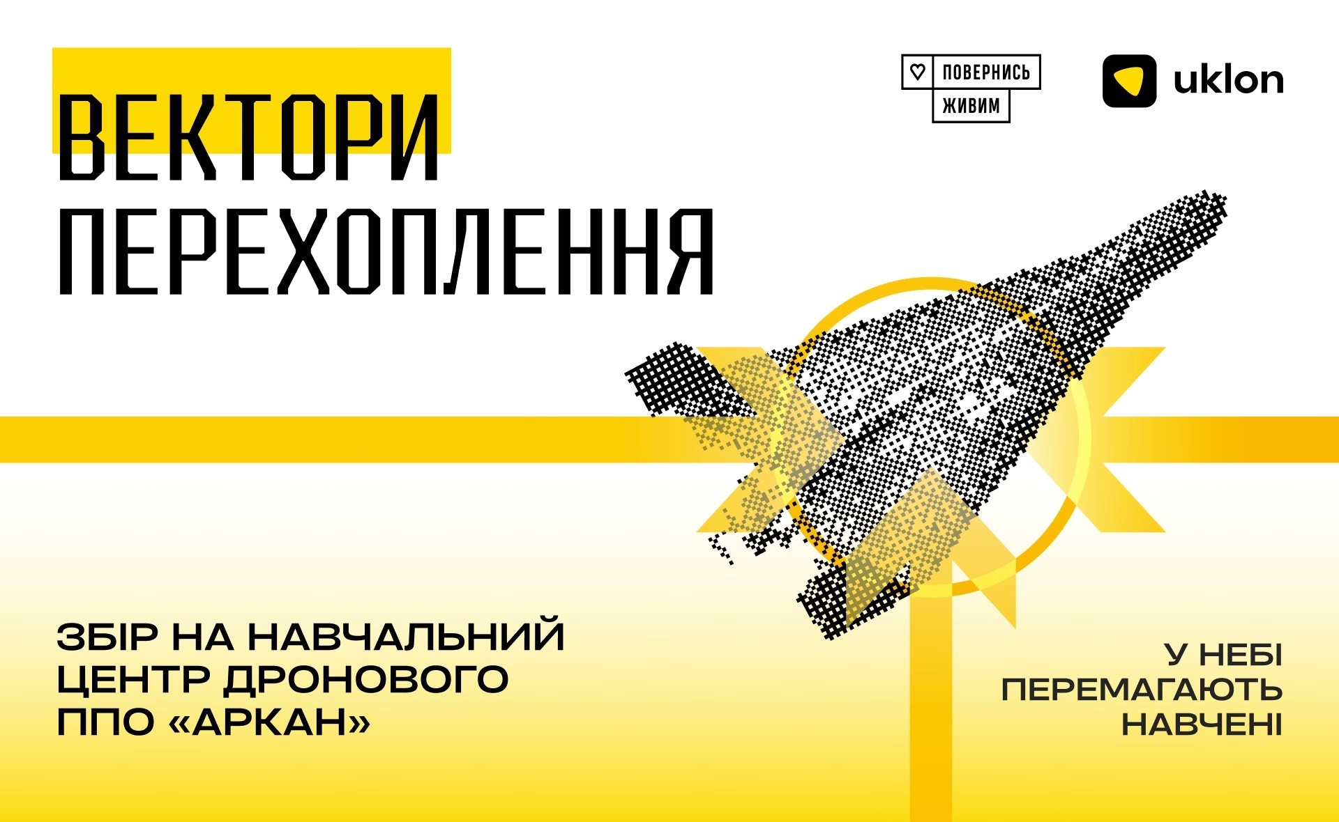На початку вересня 2026-го Uklon передав 17,3 млн грн власного внеску на розвиток Школи операторів БпЛА-перехоплювачів «Аркан» у межах спільної з фондом «Повернись живим» ініціативи «Вектори перехоплення». Паралельно фонд відкрив окремий публічний збір на майно школи — комплекси, симулятори, зарядні станції, ноутбуки й транспорт.