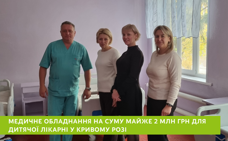 У жовтні 2025-го Креді Агріколь Україна передав Криворізькій міській дитячій лікарні № 4 медичне обладнання вартістю майже 2 млн грн. До закладу надійшли 20 електричних лікарняних ліжок і 2 приліжкові монітори, встановлені в палаті інтенсивної терапії замість застарілого обладнання. Проєкт реалізували разом із багаторічним партнером банку — БФ «Твоя опора».