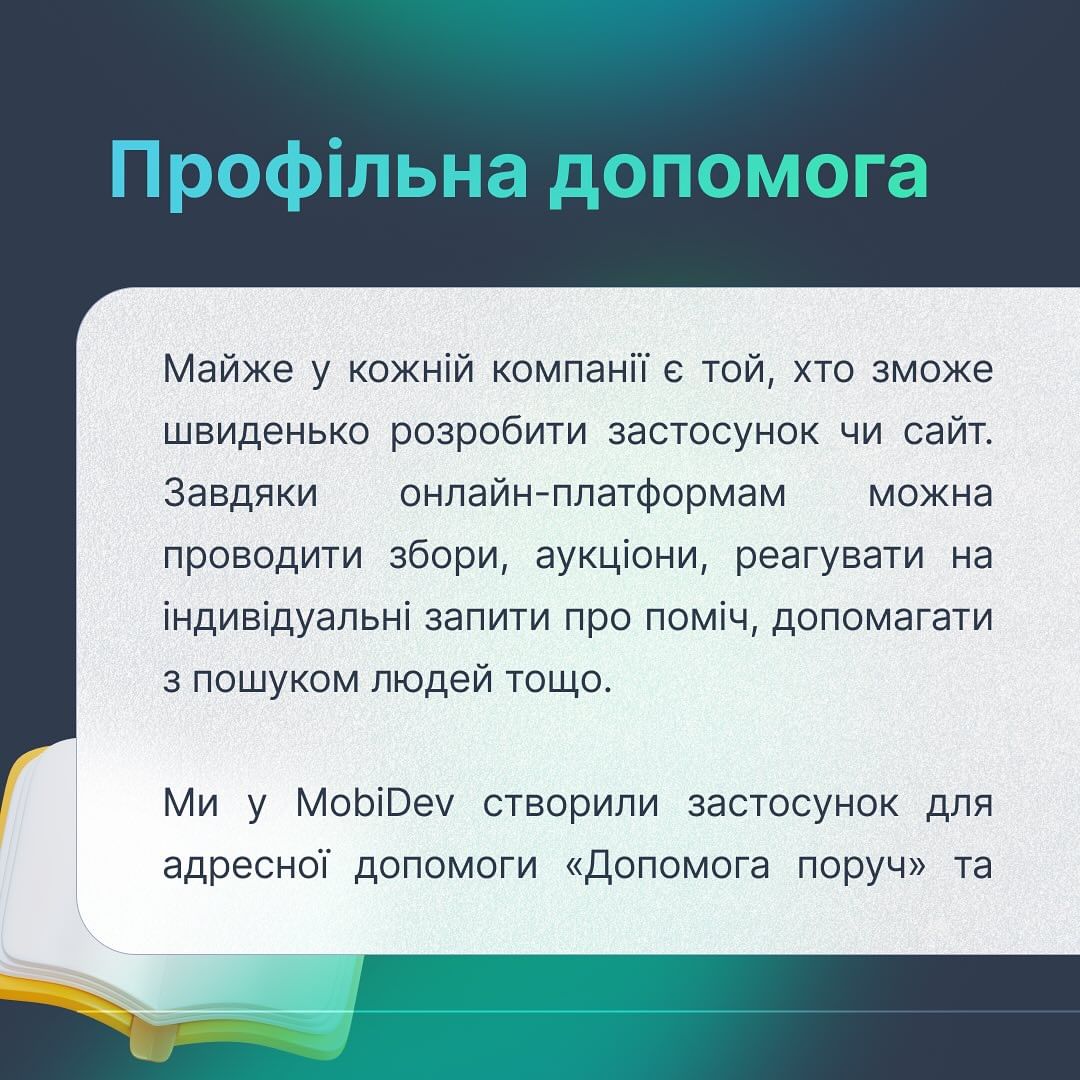 У MobiDev створили застосунок адресної допомоги "Допомога поруч" та благодійну платформу Art United для збору коштів на ЗСУ.