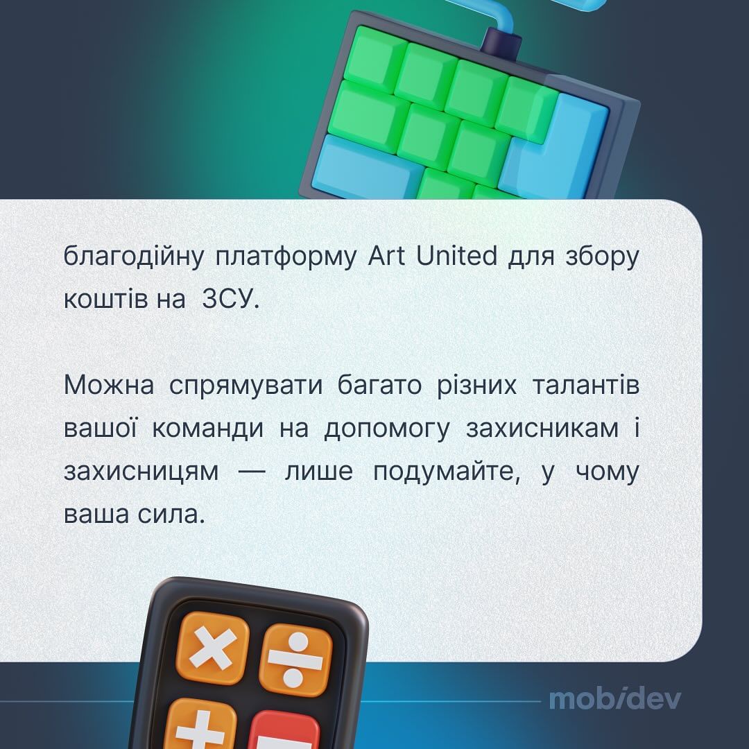 У MobiDev створили застосунок адресної допомоги "Допомога поруч" та благодійну платформу Art United для збору коштів на ЗСУ.