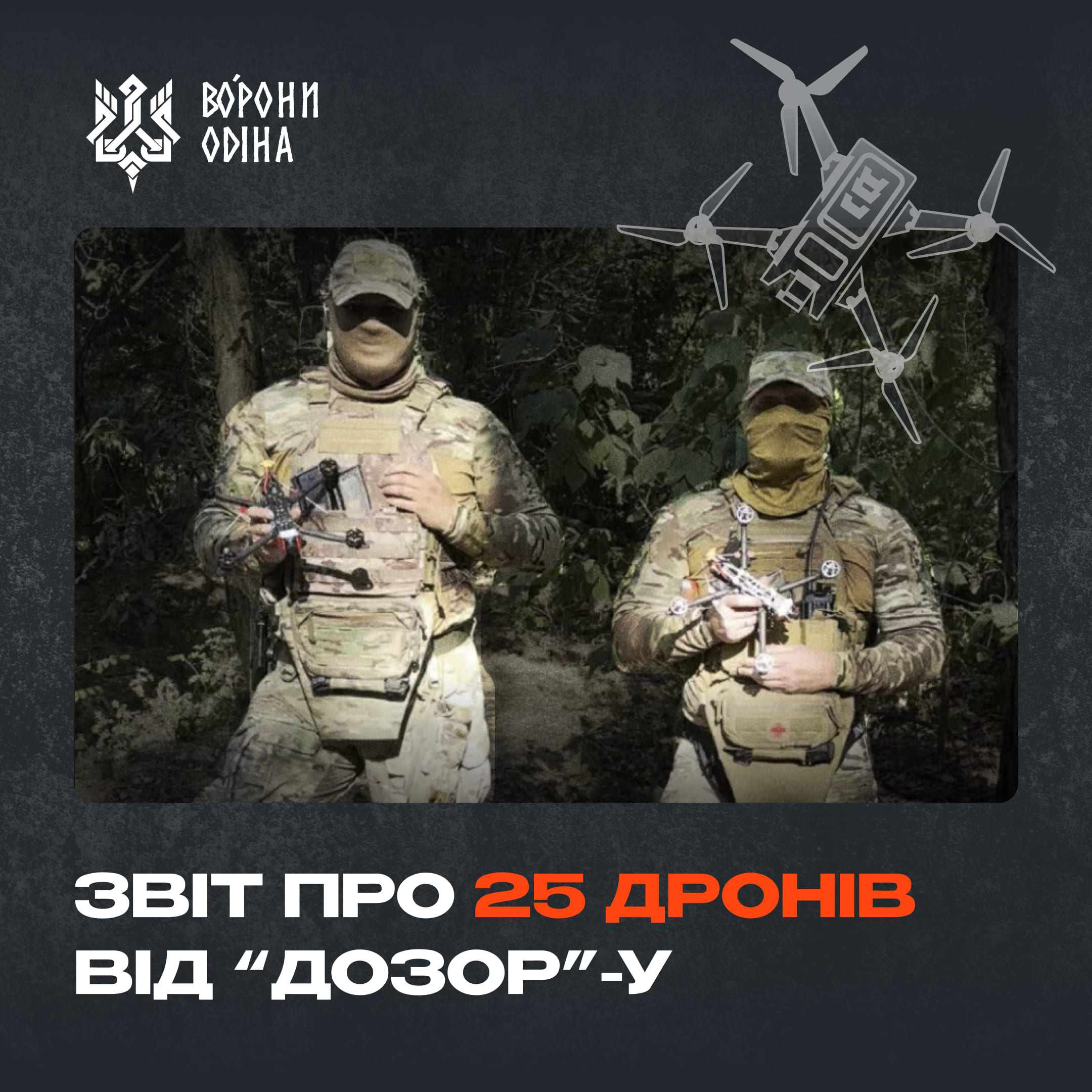Бійці спецпідрозділу ДПСУ “Дозор” звернулися з проханням полагодити дрони. WEBSPARK організували ремонт, а також додали новеньких "пташок".

Усього вийшло 25 FPV (нові+відремонтовані). 


