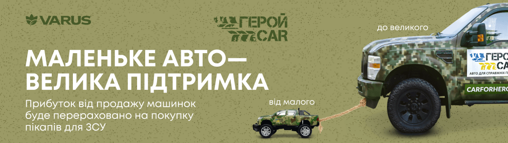 Компанія створила благодійну ініціативу "Від малого до великого" під лозунгом "Маленька іграшка - велика справа". В усіх супермаркетах мережі VARUS можна було придбати іграшкові авто ГеройCar і водночас допомогти зібрати кошти на позашляховики для ЗСУ, адже всі кошти з продажу іграшок перераховувалися на українську армію.

