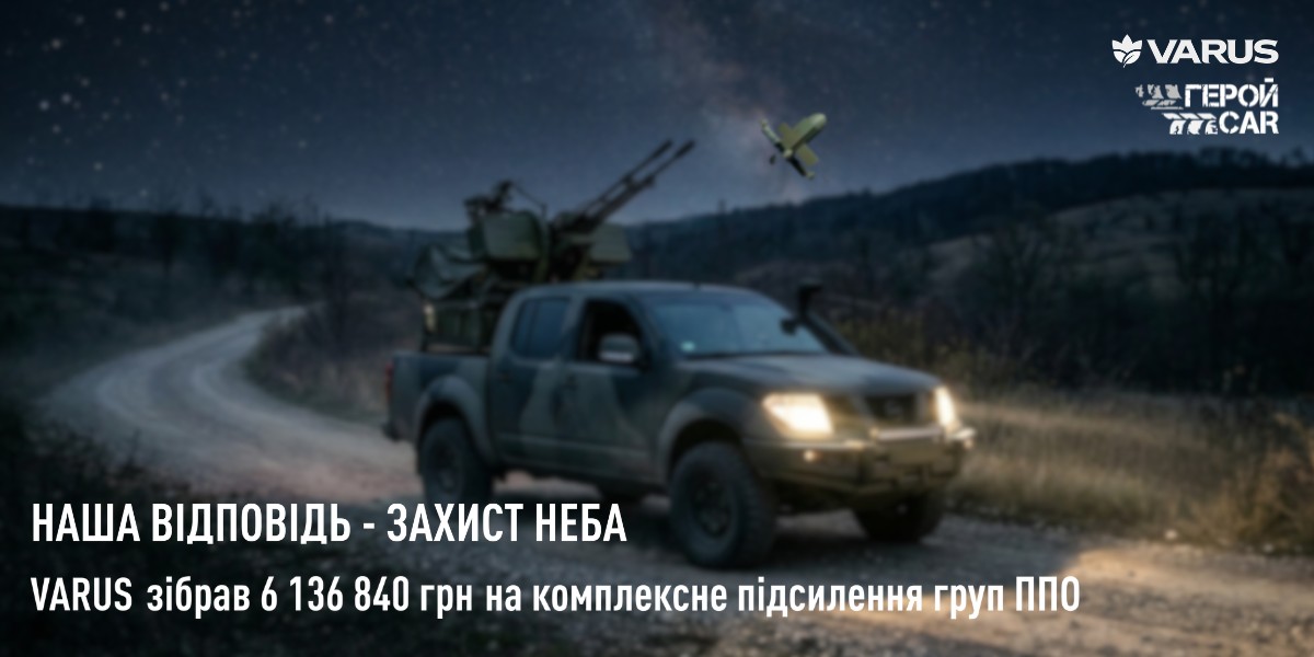 У травні 2026-го після удару по логістичному хабу VARUS разом із програмою ГеройCar запустив збір «Наша відповідь — захист неба»: мережа перераховувала 1 грн з кожних 100 грн виторгу на підсилення ППО. За сім днів збір акумулював 6 136 840 грн. До кінця червня військовим уже передали 62 дрони-перехоплювачі та 8 пікапів для мобільних груп — техніку отримали сім підрозділів ППО.