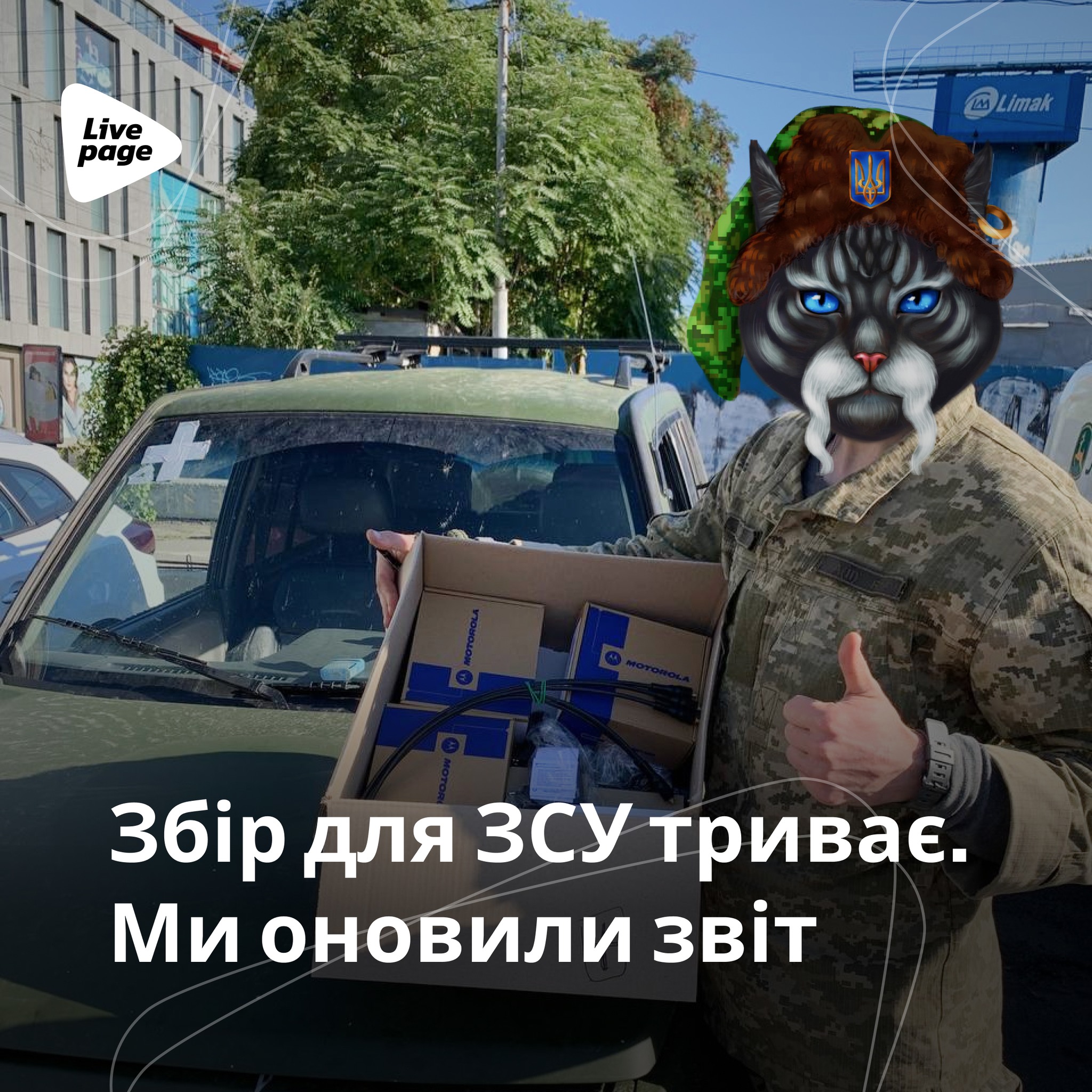 У жовтні 2022 року компанія купила та передала військовим:

✔️ рації та батареї;
✔️ плитоноска з бронею;
✔️ тактичні рюкзаки;
✔️ тактичні окуляри;
✔️ термоодяг;
✔️ зимовий одяг;
✔️ спальники.
