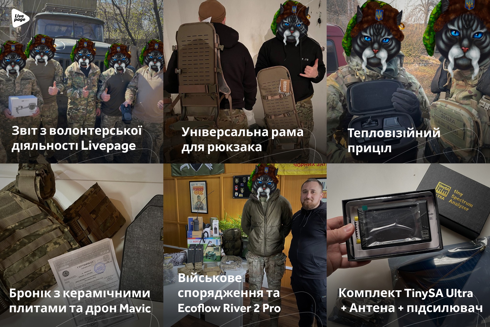 За квітень 2024 року компанією було придбано і доставлено:

📌Тепловізійний приціл;
📌Дрон Mavic;
📌Рація та АКБ;
📌Універсальна рама для рюкзака;
📌Зарядна станція Ecoflow River 2 Pro;
📌Бронік з керамічними плитами;
📌Військове спорядження;
📌Комплект TinySA Ultra + Антена + підсилювач.