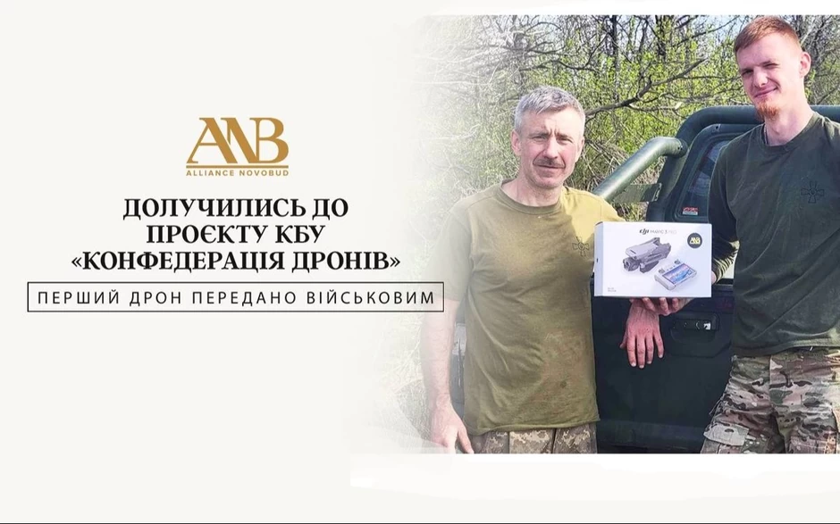 Девелопер Alliance Novobud долучився до проєкту, ініційованого Конфедерацією будівельників України, — «Конфедерація дронів». В рамках проєкту Конфедерація та її члени передають військовим дрони. Перший дрон від Alliance Novobud був переданий на Авдіївський напрямок військовослужбовцям розвідувально-ударного підрозділу Бродяги БпАК Збройних Сил України.