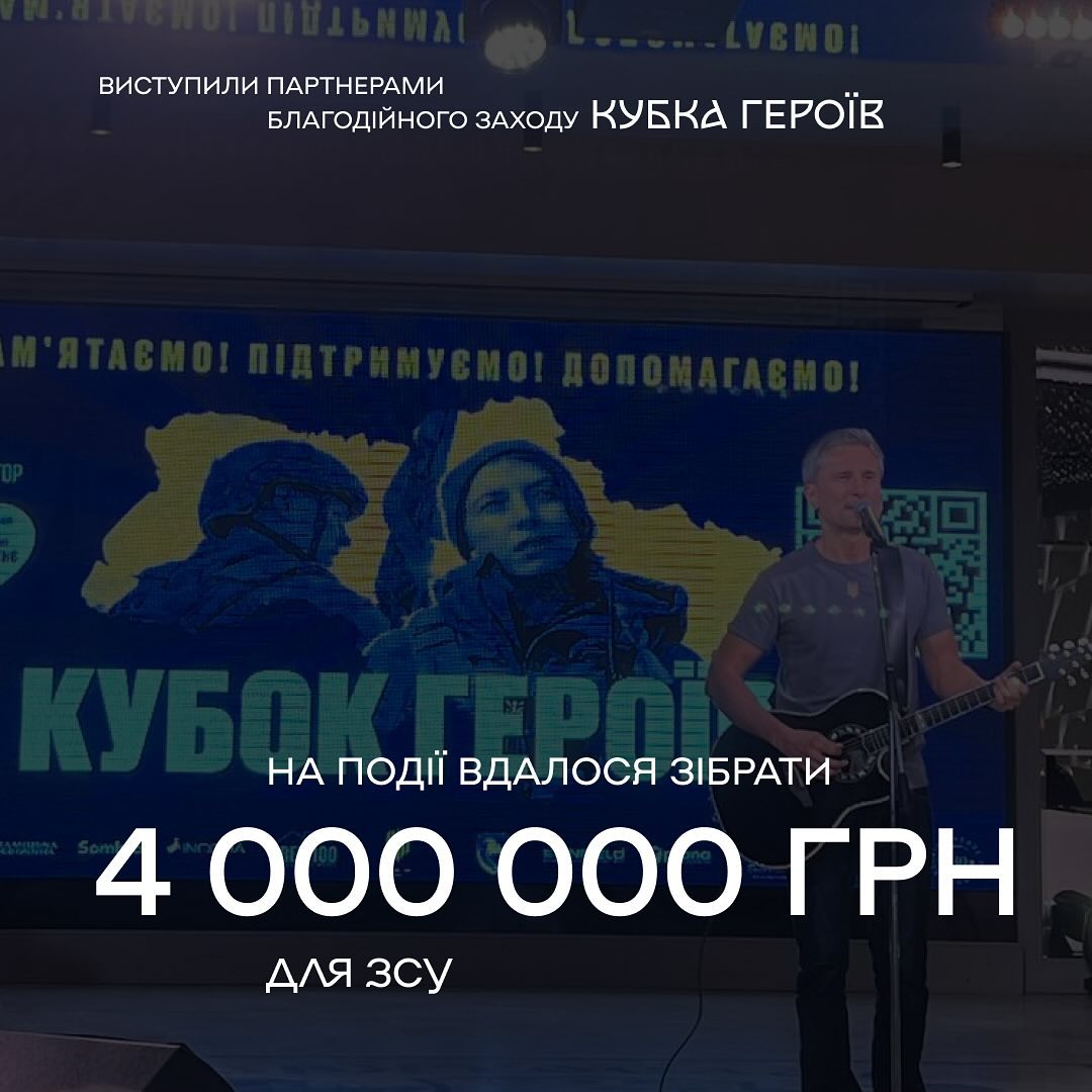 Incora стала партнером двох благодійних заходів, один з яких — “Кубок Героїв”.

Це не просто турнір з футболу, а змагання між командами прикордонних загонів, військових бригад, ветеранів війни, а ще приєдналися й відомі тренери та футболісти.

Турнір відбувся якраз до Дня Захисників та Захисниць України, щоб зібрати кошти на дрони та реабілітацію.

Також відвідали благодійну вечерю від фонду “Рух у Майбутнє”, яка відбулась після. Там взяли участь у благодійному аукціоні та позмагалися за лоти від згаданих спортсменів та військових.

Спільними зусиллями фонду вдалося зібрати 4 000 000 гривень для ЗСУ.