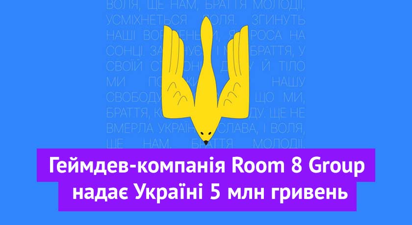 Room 8 Group передала 5 мільйонів гривень на підтримку Збройних Сил України та гуманітарну допомогу.
