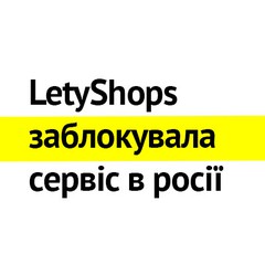 Через війну з рф сервіс LetyShops відмовився від 13 млн клієнтів та від $50 млн інвестицій. Це сталося в результаті того, як компанія у перші ж дні широкомасштабного вторгення відрізала рф та рб від ареалу свого обслуговування.