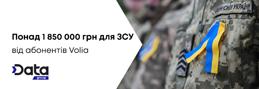 Від початку повномасштабного вторгнення на момент листопада 2024 року більше 1,85 млн грн на потреби ЗСУ перерахували абоненти Volia завдяки використанню програми Volia Бонус. 