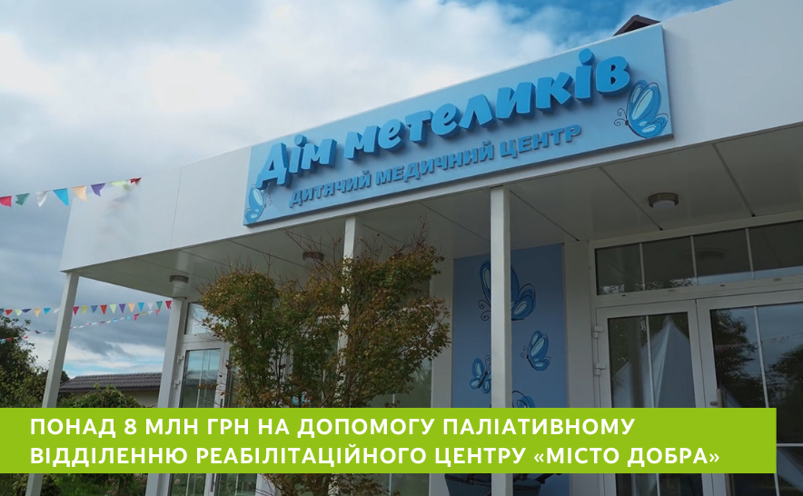 У жовтні 2025-го Фундація Credit Agricole Group спрямувала 8 200 000 грн на підтримку медичного реабілітаційного центру «Дім метеликів» у Чернівцях, що його створив благодійний фонд «Місто Добра». На ці кошти для паліативного відділення центру закупили медичне обладнання: гнучкий відеоендоскоп, пристрій для реабілітації рук і ніг та наркозно-дихальний апарат.