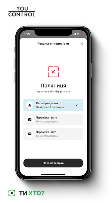 З перших днів повномасштабного вторгнення тероборона, поліція та військові щодня перевіряли тисячі людей на блокпостах і просто на вулицях. Існував ризик пропустити небезпечну особу/ДРГ, бо "у польових умовах" доступ до всіх необхідних даних був обмежений. Щоб зменшити такі ризики та допомогти правоохоронцям, команда YouControl спільно з Artellence та за підтримки СБУ розробила застосунок "ТиХто" для швидкої перевірки фізосіб під час воєнного стану.

Застосунок став помічним і корисним для ЗСУ, правоохоронців, ТрО, волонтерів. Перші півроку війни він був дієвим інструментом для швидкої перевірки. Компанія отримала багато схвальних відгуків і кейсів про виявлення підозрілих осіб для подальшої та глибшої їх перевірки з боку правоохоронних органів.

