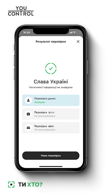 З перших днів повномасштабного вторгнення тероборона, поліція та військові щодня перевіряли тисячі людей на блокпостах і просто на вулицях. Існував ризик пропустити небезпечну особу/ДРГ, бо "у польових умовах" доступ до всіх необхідних даних був обмежений. Щоб зменшити такі ризики та допомогти правоохоронцям, команда YouControl спільно з Artellence та за підтримки СБУ розробила застосунок "ТиХто" для швидкої перевірки фізосіб під час воєнного стану.

Застосунок став помічним і корисним для ЗСУ, правоохоронців, ТрО, волонтерів. Перші півроку війни він був дієвим інструментом для швидкої перевірки. Компанія отримала багато схвальних відгуків і кейсів про виявлення підозрілих осіб для подальшої та глибшої їх перевірки з боку правоохоронних органів.

