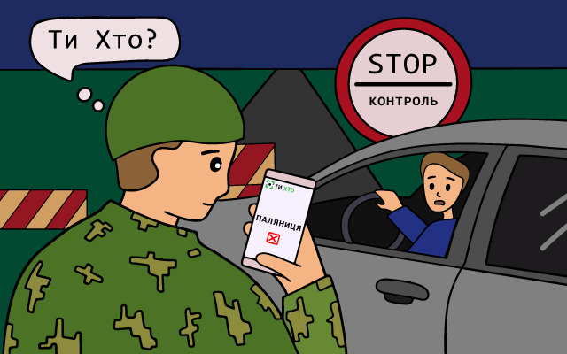 З перших днів повномасштабного вторгнення тероборона, поліція та військові щодня перевіряли тисячі людей на блокпостах і просто на вулицях. Існував ризик пропустити небезпечну особу/ДРГ, бо "у польових умовах" доступ до всіх необхідних даних був обмежений. Щоб зменшити такі ризики та допомогти правоохоронцям, команда YouControl спільно з Artellence та за підтримки СБУ розробила застосунок "ТиХто" для швидкої перевірки фізосіб під час воєнного стану.

Застосунок став помічним і корисним для ЗСУ, правоохоронців, ТрО, волонтерів. Перші півроку війни він був дієвим інструментом для швидкої перевірки. Компанія отримала багато схвальних відгуків і кейсів про виявлення підозрілих осіб для подальшої та глибшої їх перевірки з боку правоохоронних органів.

