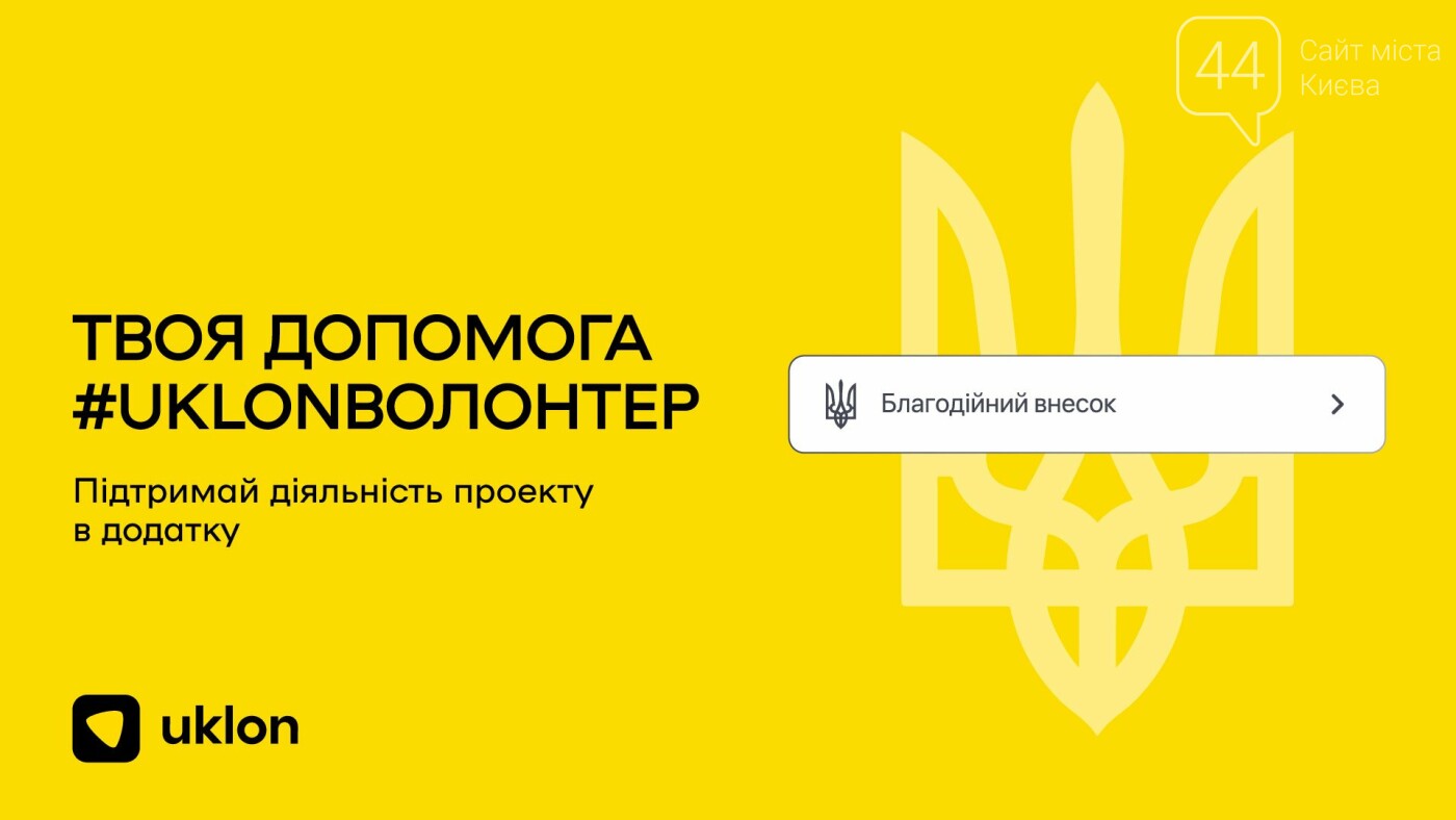 У застосунку компанії розроблена опція “Благодійні внески” для логістичної підтримки ЗСУ, ТрО, медпрацівників і тих, хто цього потребує. Для здійснення доната на головному екрані додатка потрібно натиснути на кнопку “Благодійний внесок” та перерахувати бажану суму коштів. Отримані гроші будуть спрямовані на #UklonВолонтер – проєкт, що допомагає з транспортом волонтерам і працівникам критично важливої інфраструктури міста. На момент квітня 2022 року у межах проєкту здійснено 6019 волонтерських поїздок і передано 182 тис. порцій їжі, 7345 кг продуктів, 10 тис. літрів води, 9440 літрів пального, сотні позицій медикаментів і необхідних речей. Також завдяки цій ініціативі на момент червня 2022 року було зібрано 1196171 грн.