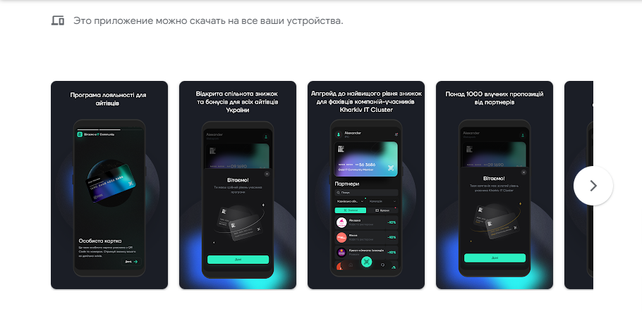 WEBSPARK почали розробку застосунку IT Community. ITC перша програма лояльності, що об’єднує айтівців по всій Україні від Kharkiv IT Cluster за технічної підтримки компанії WEBSPARK. Застосунок було створено, аби підтримати айтівців Харківщини і не тільки.

